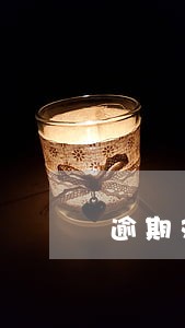 逾期对公司的影响 逾期对公司的影响