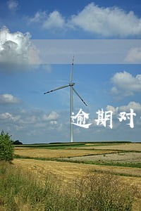 逾期对公账户处理 逾期对公账户处理