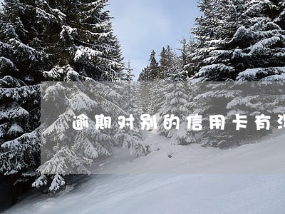 逾期对别的信用卡有没有影响
