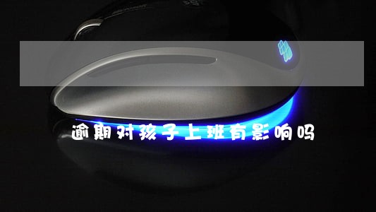 逾期对孩子上班有影响吗 逾期对孩子上班有影响吗