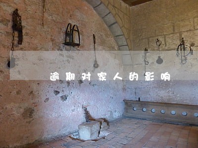 逾期对家人的影响 逾期对家人的影响