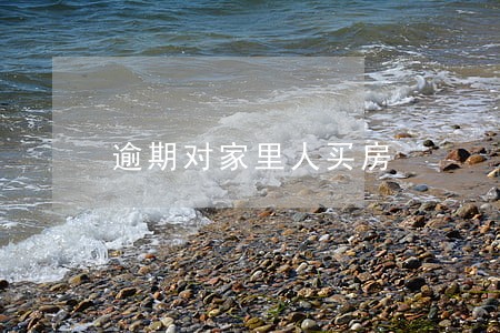 逾期对家里人买房 逾期对家里人买房