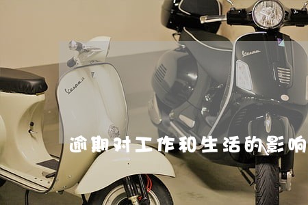 逾期对工作和生活的影响 逾期对工作和生活的影响