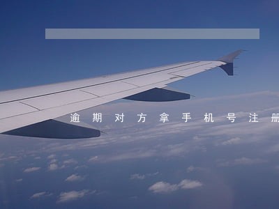 逾期对方拿手机号注册 逾期对方拿手机号注册