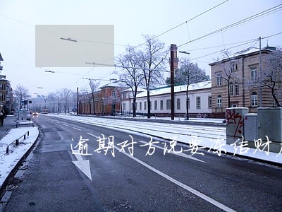 逾期对方说要冻结财产 逾期对方说要冻结财产