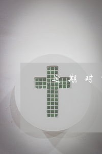 逾期对申请公积金 逾期对申请公积金