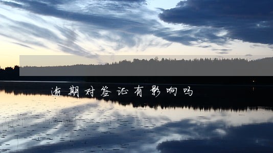 逾期对签证有影响吗 逾期对签证有影响吗