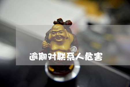 逾期对联系人危害