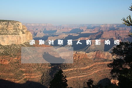 逾期对联系人有影响吗