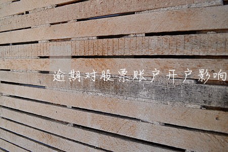 逾期对股票账户开户影响