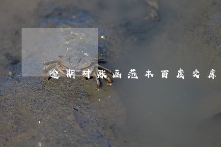 逾期对账函范本百度文库 逾期对账函范本百度文库
