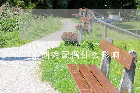 逾期对配偶什么影响