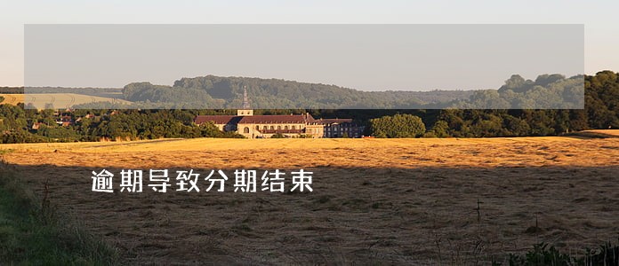 逾期导致分期结束 逾期导致分期结束