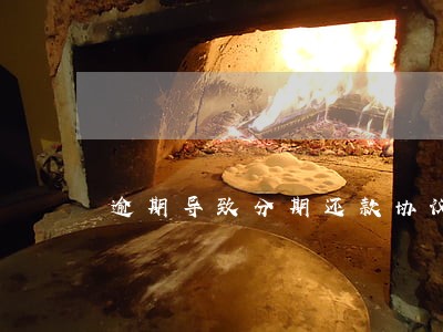 逾期导致分期还款协议 逾期导致分期还款协议