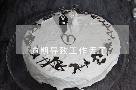 逾期导致工作丢了 逾期导致工作丢了