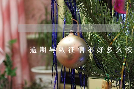 逾期导致征信不好多久恢复 逾期导致征信不好多久恢复