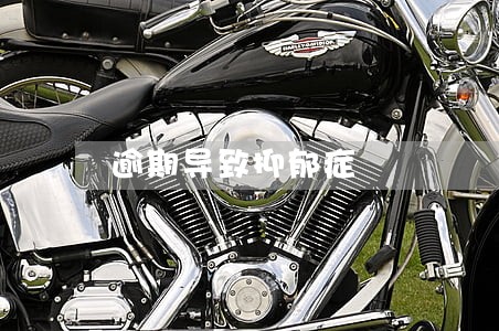 逾期导致抑郁症 逾期导致抑郁症