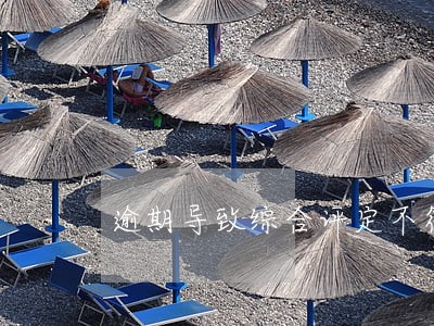 逾期导致综合评定不符怎么办 逾期导致综合评定不符怎么办