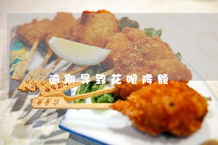 逾期导致花呗降额 逾期导致花呗降额