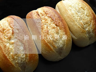 逾期导致降额 逾期导致降额