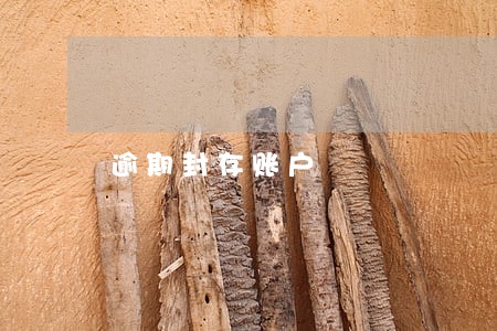 逾期封存账户 逾期封存账户
