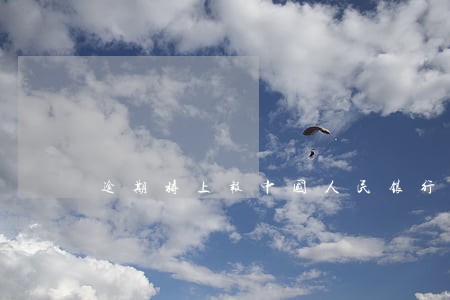 逾期将上报中国人民银行征信 逾期将上报中国人民银行征信
