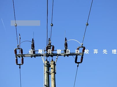 逾期将做自动放弃处理 逾期将做自动放弃处理
