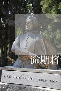 逾期将失信 逾期将失信