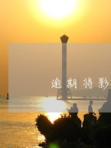 逾期将影响收款和付款 逾期将影响收款和付款