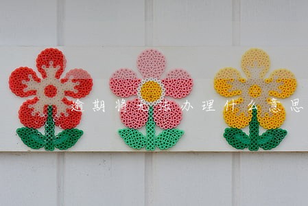 逾期将无法办理什么意思 逾期将无法办理什么意思