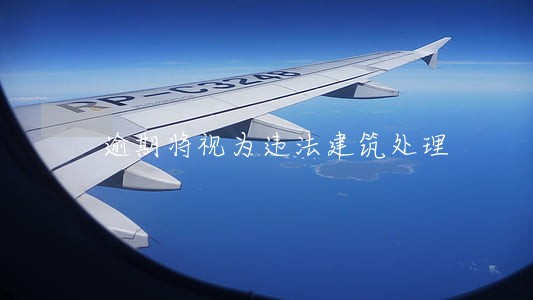 逾期将视为违法建筑处理 逾期将视为违法建筑处理
