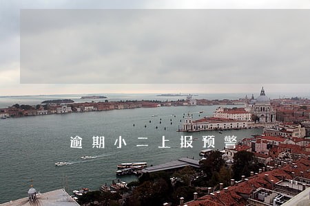 逾期小二上报预警 逾期小二上报预警