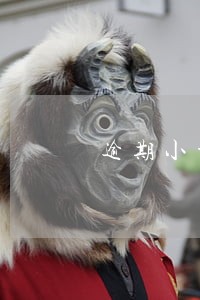 逾期小于30天的征信记录消除 逾期小于30天的征信记录消除