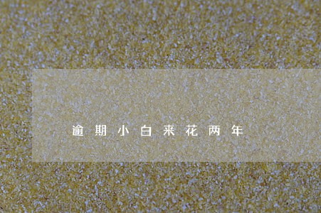逾期小白来花两年 逾期小白来花两年