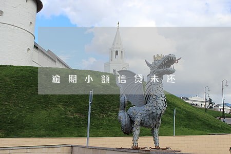 逾期小额信贷未还 逾期小额信贷未还