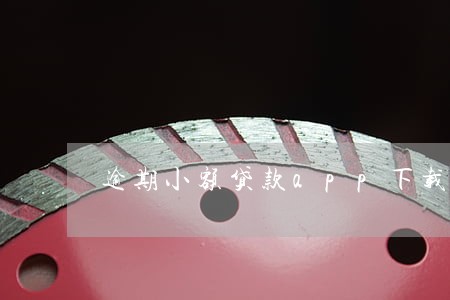 逾期小额贷款app下载 逾期小额贷款app下载