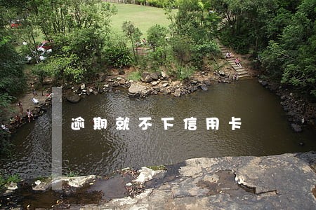 逾期就不下信用卡 逾期就不下信用卡