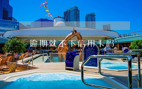 逾期就不下信用卡吗