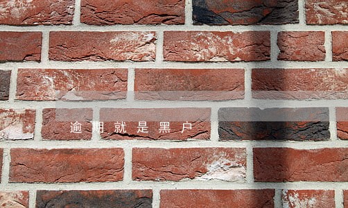 逾期就是黑户 逾期就是黑户