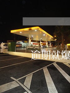 逾期就爆通讯录合法吗 逾期就爆通讯录合法吗