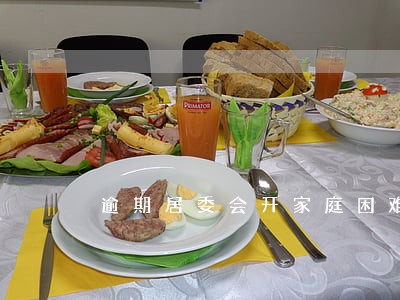 逾期居委会开家庭困难证明 逾期居委会开家庭困难证明