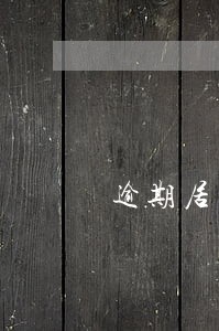 逾期居留要拘留多少天 逾期居留要拘留多少天