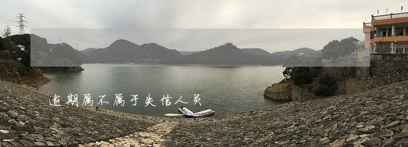 逾期属不属于失信人员 逾期属不属于失信人员