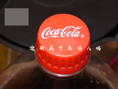逾期属于失信人吗 逾期属于失信人吗