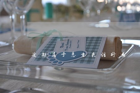 逾期属于恶意失信行为 逾期属于恶意失信行为