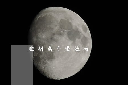 逾期属于违法吗