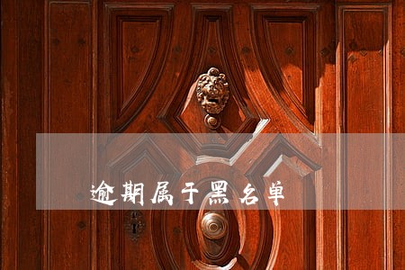 逾期属于黑名单 逾期属于黑名单