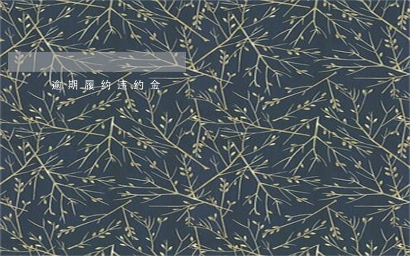 逾期履约违约金 逾期履约违约金