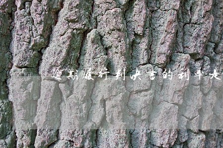 逾期履行判决书的利率是多少 逾期履行判决书的利率是多少