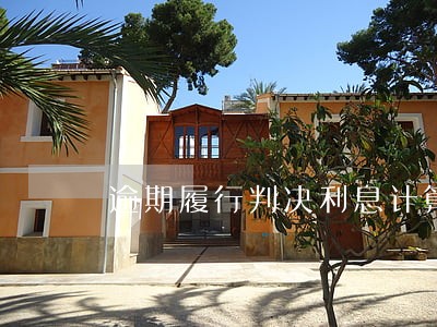 逾期履行判决利息计算器 逾期履行判决利息计算器
